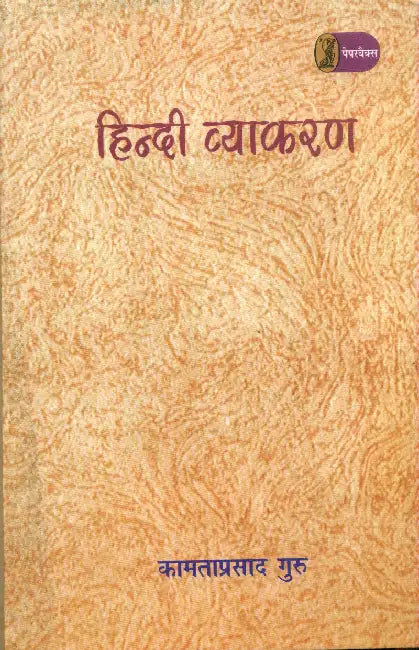 Hindi Vyakaran (Kamtaprasad Guru) by Kamtaprasad Guru