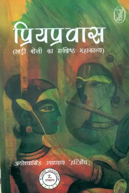 Priyapravas by Ayodhyasingh Upadhyaya'Hariaudh'