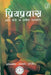 Priyapravas by Ayodhyasingh Upadhyaya'Hariaudh'