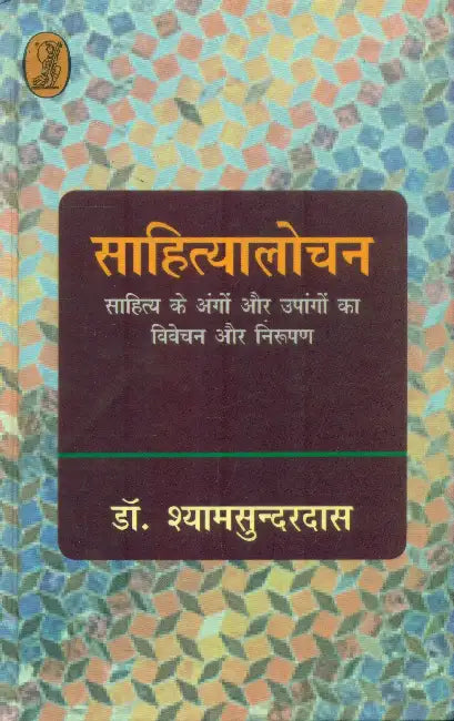 Sahityalochan by Dr. Shyamsunderdas