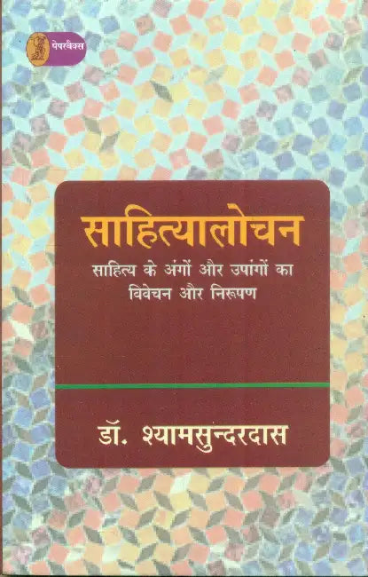 Sahityalochan by Dr. Shyamsunderdas