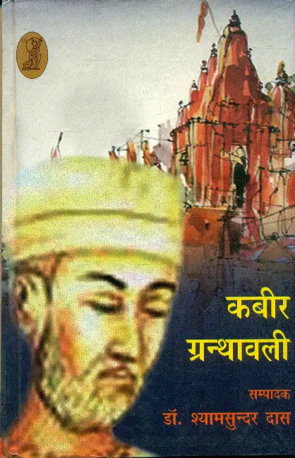 Kabir Granthawali by Ed. by Dr. Shyamsunderdas