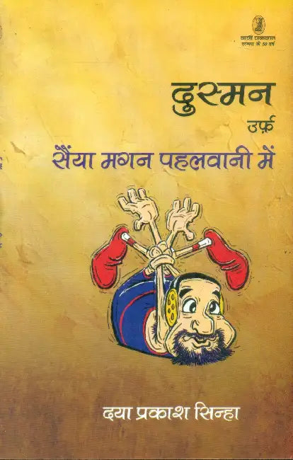 Dusman Urf Sainya Magan Pahalwani Mein by Daya Prakash Sinha