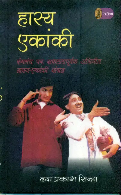 Hasya Ekanki by Daya Prakash Sinha