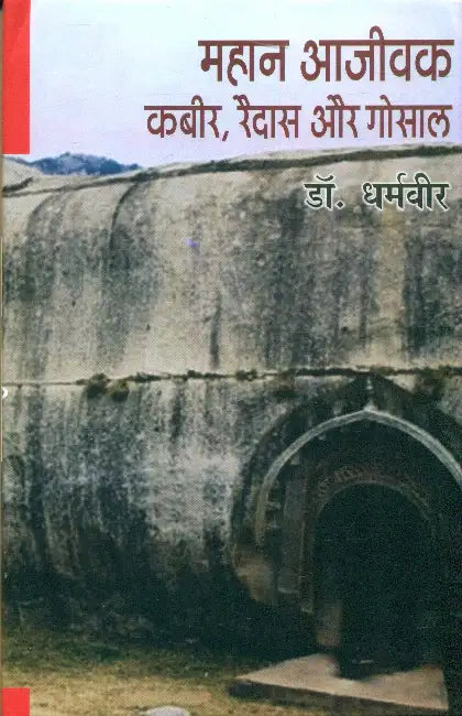 Mahan Ajivak: Kabir, Raidas Aur Gosal by Dr. Dharamveer