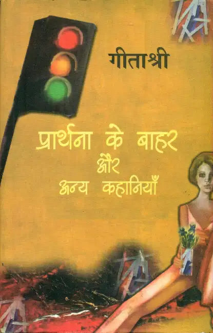Prarthana Ke Bahar Aur Anya Kahaniyan by Geetashree