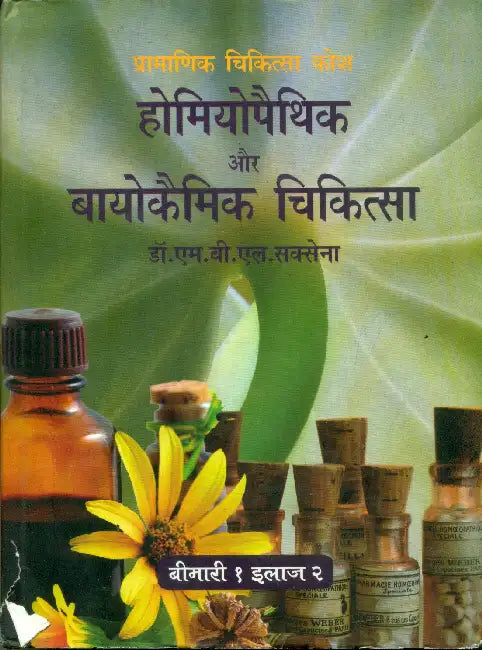 Homeopathic Va Biochemic Chikitsa by Dr. M.B.L. Saxena