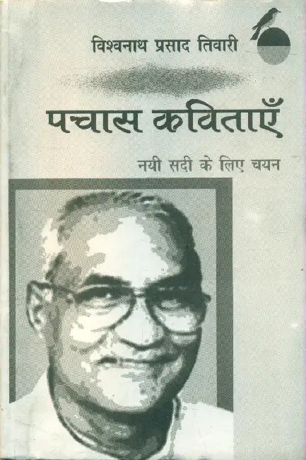 Pachas Kavitayen Nai Sadi Ke Liye Chayan: Vishwanath Prasad Tiwari by Vishwanath Prasad Tiwari