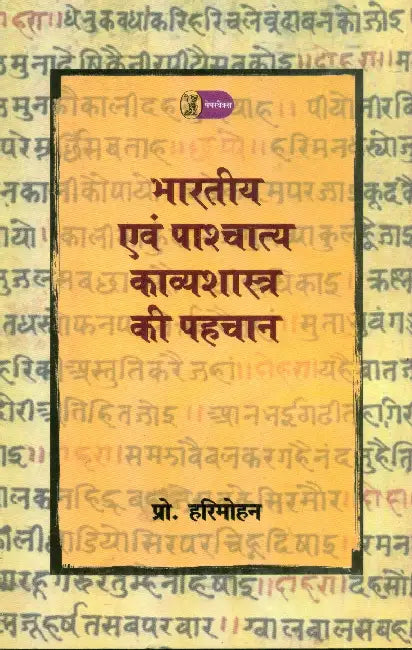 Bharatiya Evam Pashchatya Kavyashashtra Ki Pehchan by Prof. Harimohan