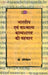 Bharatiya Evam Pashchatya Kavyashashtra Ki Pehchan by Prof. Harimohan