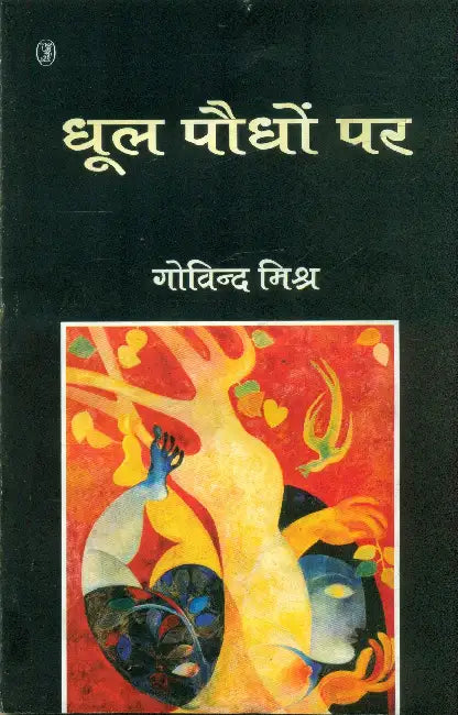 Dhool Paudhon Par by Govind Mishr