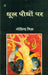 Dhool Paudhon Par by Govind Mishr