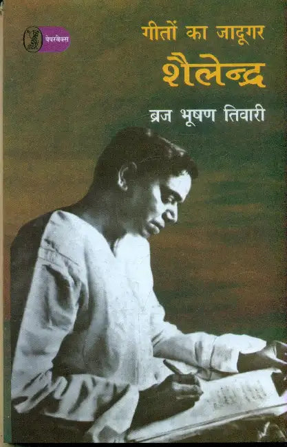 Geeton Ka Jadoogar: Shailendra by Braj Bhushan Tiwari