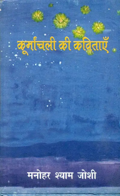 Koormanchali Ki Kavitayen by Manohar Shyam Joshi