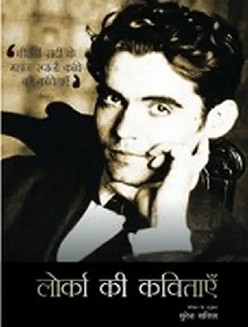 Lorca Ki Kavitayen by Suresh Salil