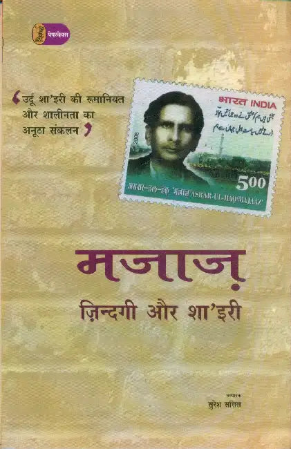 Majaj Zindagi Aur Shairy by Suresh Salil