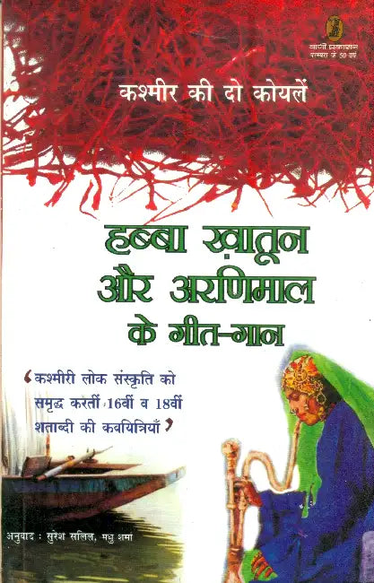 Habba Khatoon Aur Aranimaal Ke Geet-Gaan by Suresh Salil