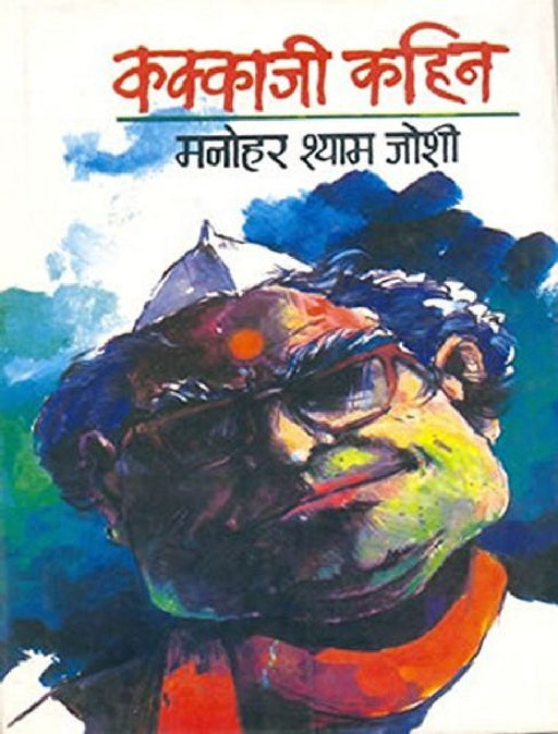 Kakkaji Kahin  by Manohar Shyam Joshi