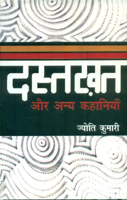 Dastkhat Aur Anya Kahaniyan by Jyoti Kumari