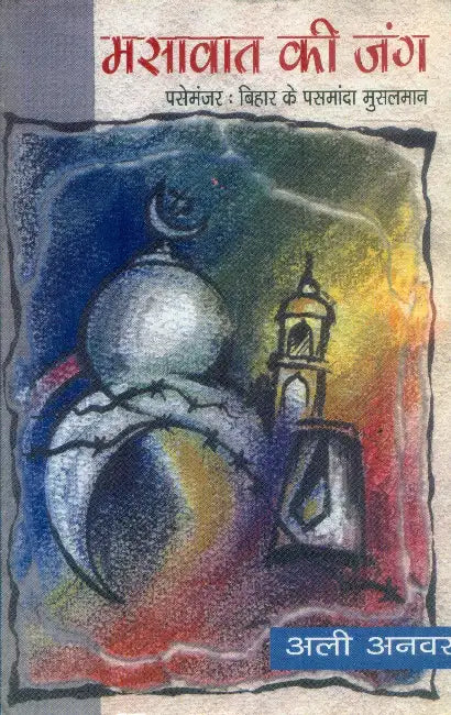 Masaavaat Ki Jang by Ali Anwar