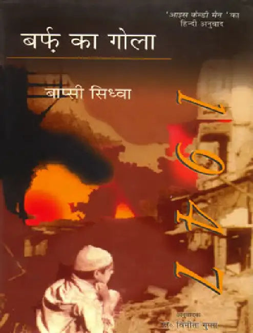 Barf Ka Gola by Bapsi Shidhva