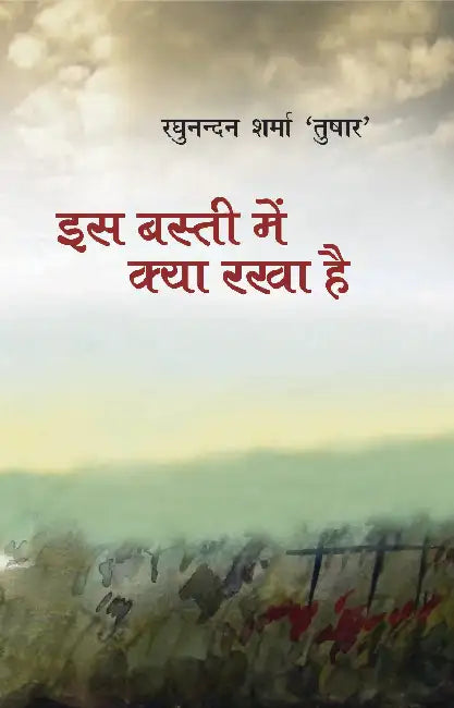 Is Basti Mein Kya Rakha Hai by Raghunandan Sharma Tushar