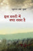 Is Basti Mein Kya Rakha Hai by Raghunandan Sharma Tushar