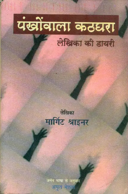 Pankhonwala Kathghara Lekhika Ki Diary by Margrit Schreiner