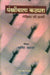 Pankhonwala Kathghara Lekhika Ki Diary by Margrit Schreiner