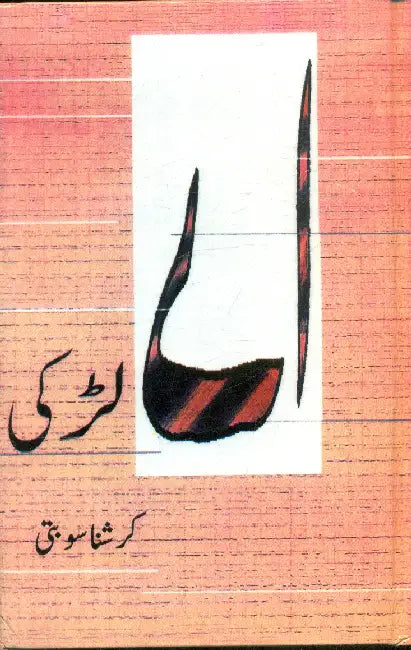 Ai Ladki by Krishna Sobti