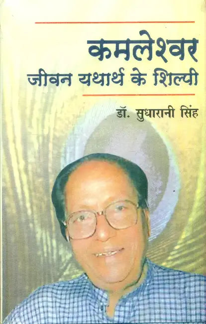 Kamleshwar Jeevan Yatharth Ke Shilpi by Dr. Sudharani Singh