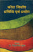 Kosh Nirman Pravidhi Evam Prayog by Tribhuwannath Shukla