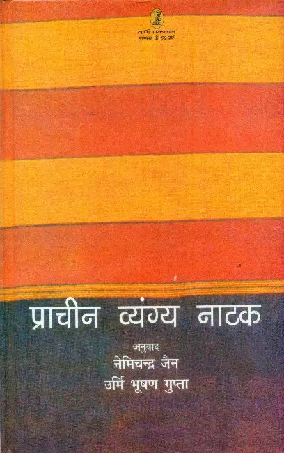 Prachin Vyangya Natak by Nemichandra Jain