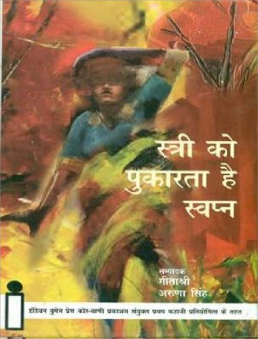 Stri Ko Pukarta Hai Swapn by Ed. By Geetashri