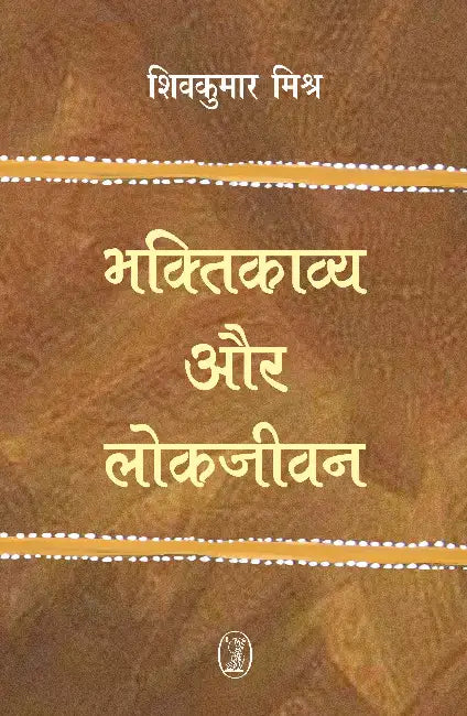 Bhaktikavya Aur Lokjeevan by Shivkumar Mishra