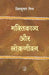 Bhaktikavya Aur Lokjeevan by Shivkumar Mishra