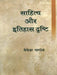 Sahitya Aur Itihas Drishti by Manager Pandey