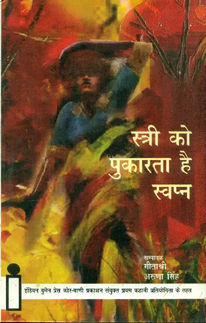 Stri Ko Pukarta Hai Swapn by Ed. by Geetashree