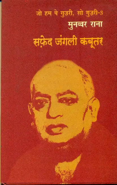 Safed Jangali Kabootar by Munawwar Rana