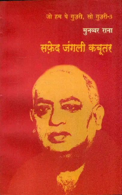 Safed Jangali Kabootar by Munawwar Rana
