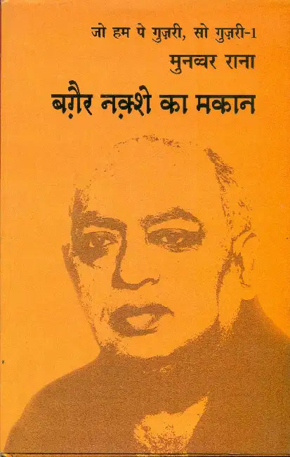 Baghair Naqshe Ka Makan by Munawwar Rana