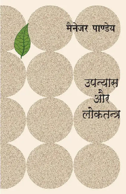 Upanyas Aur Loktantra by Manager Pandey