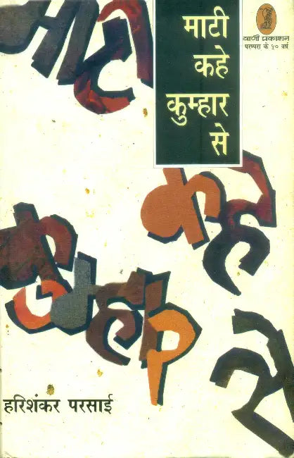 Maati Kahe Kumhar Se by Dr. Naresh