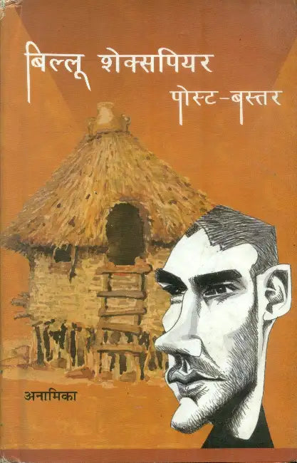 Billu Shakespear Post Bastar by Anamika