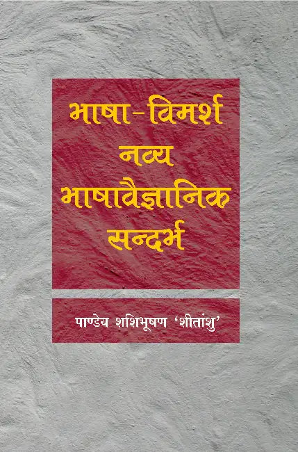 Bhasha Vimarsh Navya Bhashavaigyanik Sandarbah by Pandey Shashi Bhushan 'Shitanshu'