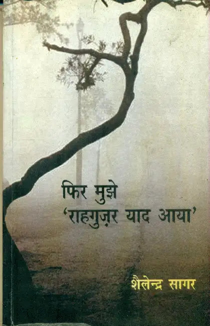 Phir Mujhe Rahagujar Yaad Aaya by Shailendra Sagar