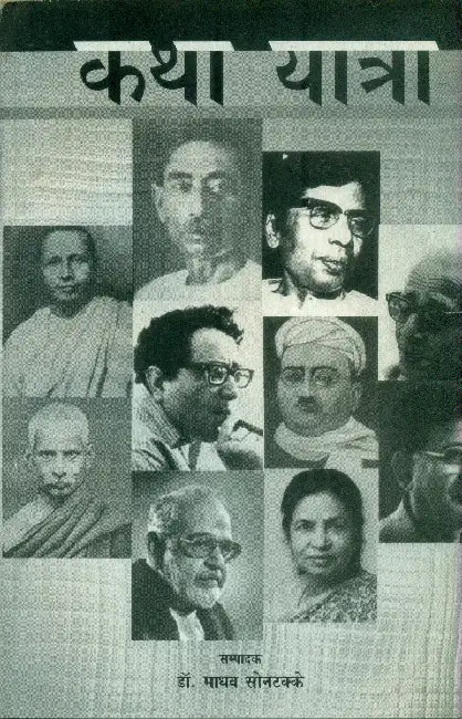 Katha-Yatra by Ed. by Dr. Madhav Sontakke