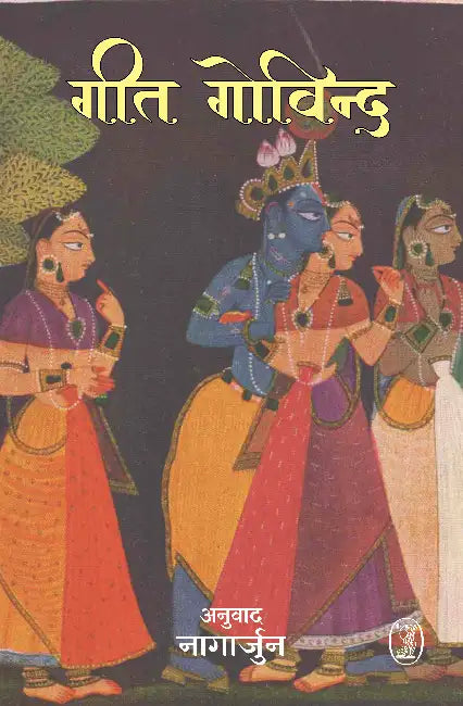 Geet Govind by Nagarjun