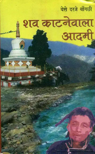 Shav Katnevala Adami by Yese Darje Thongachhi