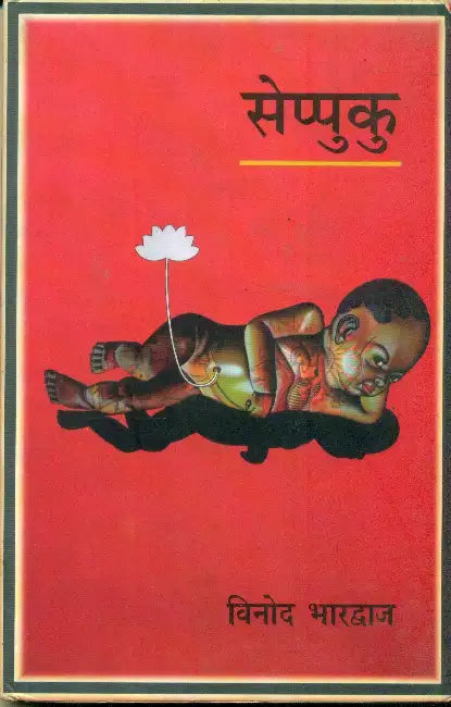 Seppuku by Vinod Bhardwaj